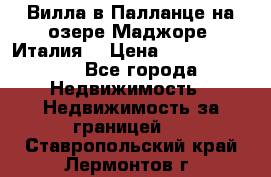 Вилла в Палланце на озере Маджоре (Италия) › Цена ­ 134 007 000 - Все города Недвижимость » Недвижимость за границей   . Ставропольский край,Лермонтов г.